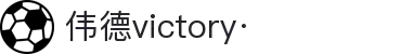 伟德victory-胜利之道,德誉双馨,成就非凡体验